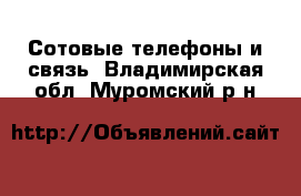  Сотовые телефоны и связь. Владимирская обл.,Муромский р-н